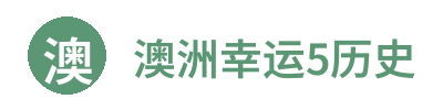 澳洲幸运5开奖结果历史 Logo